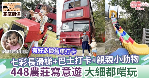 【親子好去處】七彩長滑梯+巴士打卡+親親小動物  448農莊寫意遊 大細都啱玩