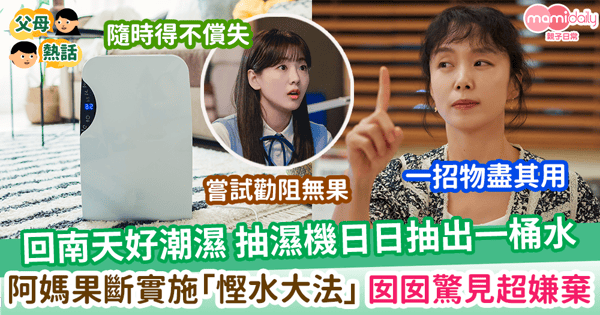 【家居清潔】天氣潮濕屋企長開抽濕機嘥電 阿媽果斷實施「慳水大法」 囡囡驚見超嫌棄
