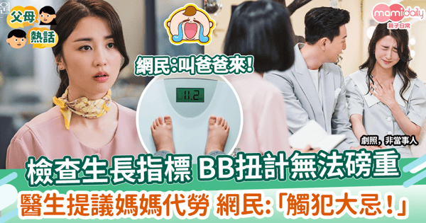 【BB體重】檢查生長指標 BB扭計無法磅重　醫生提議媽媽代勞 網民:「觸犯大忌！」