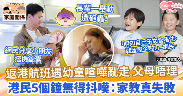 【飛機禮儀】返港航班遇幼童喧嘩亂走 父母唔理 港民5個鐘無得抖嘆:家教真失敗