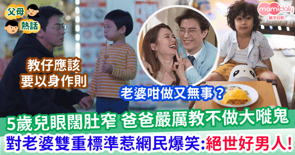 【子女教養】5歲兒眼闊肚窄 爸爸嚴厲教不做大嘥鬼 對住老婆秒變面惹網民爆笑：絕世好男人！