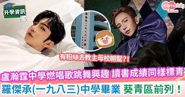 【讀得跳得】盧瀚霆中學燃唱歌跳舞興趣 讀書成績同樣標青 羅傑承(一九八三)中學畢業 葵青區前列!