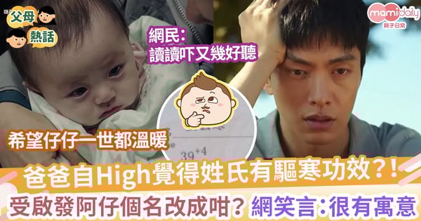 【冬天名字】爸爸姓氏有驅寒功效?! 兒子名字竟然咁樣叫 網讚:很有寓意