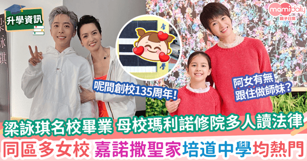 【入讀女校】梁詠琪名校畢業 母校瑪利諾修院多人讀法律 同區多女校 嘉諾撒聖家培道中學均熱門