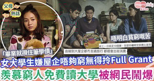 【貸款】女大學生嫌屋企唔夠窮無法借full grant 網民鬧爆:祝你下世投胎做到窮人