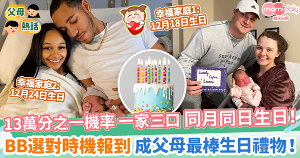 【奇蹟時刻】13萬分之一機率 一家三口同月同日生日！　BB選對時機報到 成父母最棒生日禮物！