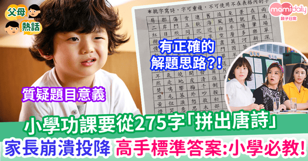 【中文功課】小學功課要從275字「拼出唐詩」 眾家長崩潰投降 高手標準答案:小學必教!