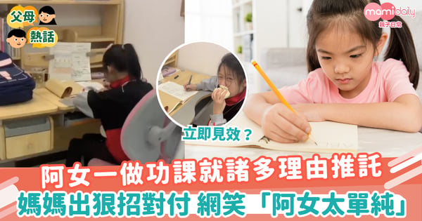 【小學功課】阿女一做功課就諸多理由推託 媽媽忍無可忍出狠招對付 網笑「阿女太單純」