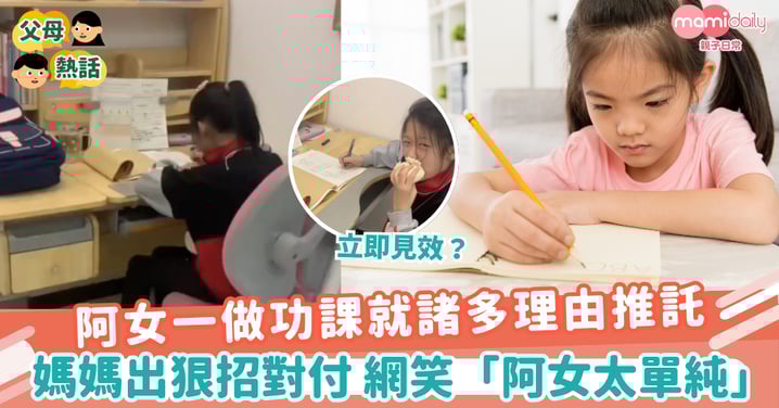 【小學功課】阿女一做功課就諸多理由推託　媽媽忍無可忍出狠招對付 網笑「阿女太單純」