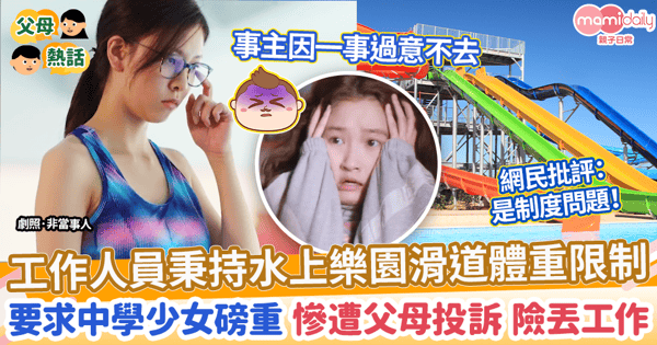 【自尊心】工作人員秉持水上樂園滑道體重限制 要求中學生磅重 慘遭父母投訴 險丟工作