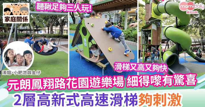 【親子好去處】元朗鳳翔路花園遊樂場細得嚟有驚喜 2層高新式高速滑梯夠刺激