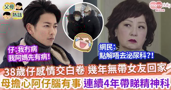 【精神病科】38歲兒子因冇女朋友 被母親連續4年帶去精神病院 阿仔無奈:阿媽先有病