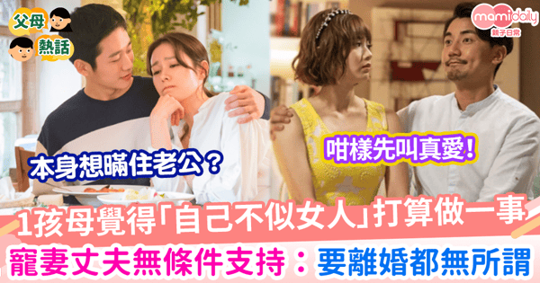 【幸福婚姻】1孩母覺得「自己不似女人」打算做一事 寵妻丈夫無條件支持:要離婚都無所謂