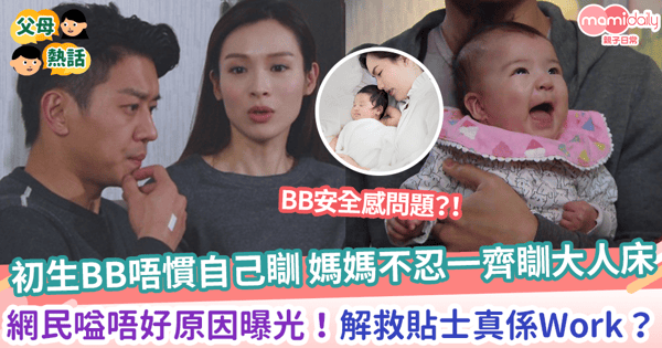 【初生寶寶】初生BB唔慣自己瞓床 媽媽不忍一齊瞓大人床 網民嗌唔好原因曝光!解救貼士真係Work?