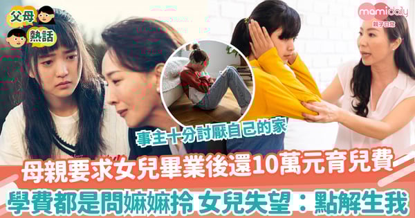 【計較母親】母親要求女兒畢業後還10萬元 學費都是扮可憐問嫲嫲拎 女兒失望:為什麼要生我