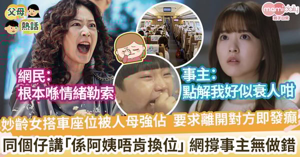【情緒勒索】3歲仔大喊！ 媽媽要求換座位唔成功竟發癲大鬧 她無奈:坐自己俾錢買嘅位有咩問題？