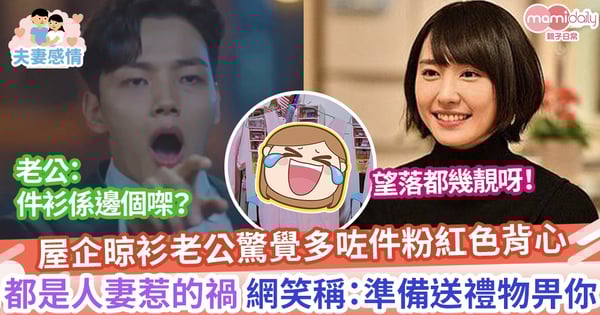 【甩色新衫】晾衫發現多咗件粉紅色背心 原來係人妻惹禍 老公:賠錢呀！