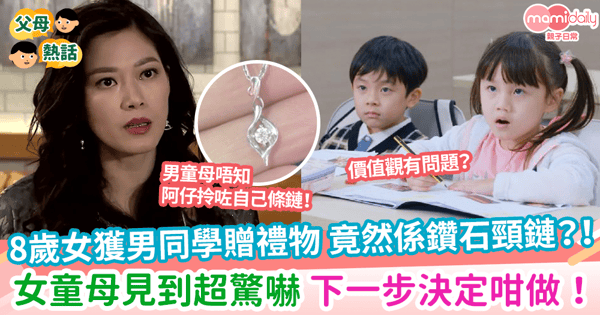【送禮物】8歲女獲男同學贈禮物 竟然係鑽石頸鏈?!女童母見到超驚嚇 下一步決定咁做!
