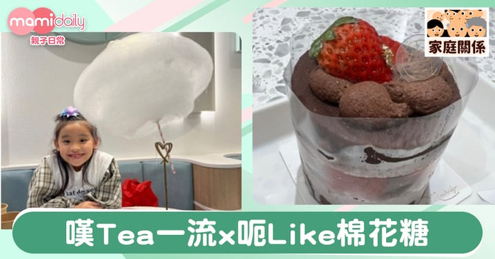 【打卡餐廳】嘆Tea一流 x 呃Like棉花糖+飲品