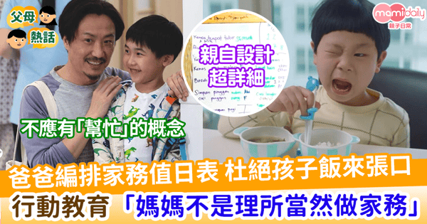 【子女教養】 爸爸編排家務值日表    培養孩子獨立能力    杜絕孩子飯來張口 「媽媽非理所當然做家務」