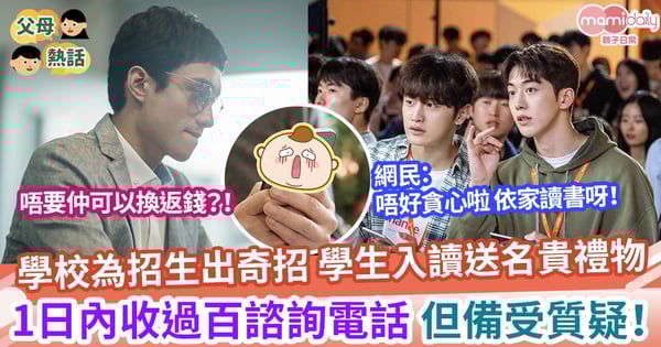 【入學送禮】學校為招生出動奇招送貴價禮物 1日內即收過百諮詢電話 政府：可能犯法