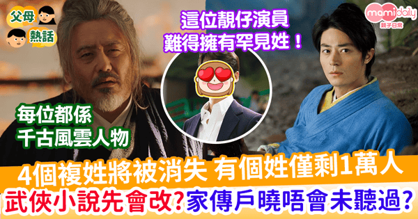 【子女改名】4個瀕危姓氏面臨淘汰危機   武俠小說先會見到？ 家傳戶曉唔會未聽過？