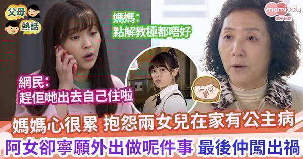 【過份寵愛】媽媽抱怨心很累 兩女兒都有公主病 不幫忙家務竟去兼職 最後換來咁嘅結局