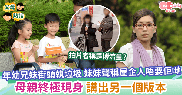 【執垃圾】年幼兄妹街頭執垃圾 妹妹聲稱屋企人唔要佢哋 母親終極現身 講出另一個版本