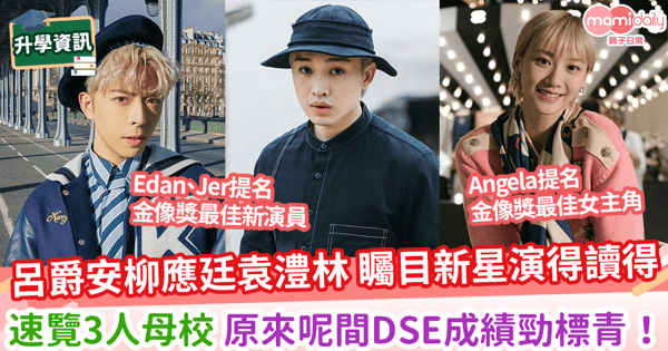 【金像獎】呂爵安柳應廷袁澧林 矚目新星演得讀得 速覽3人母校 原來呢間DSE成績勁標青!