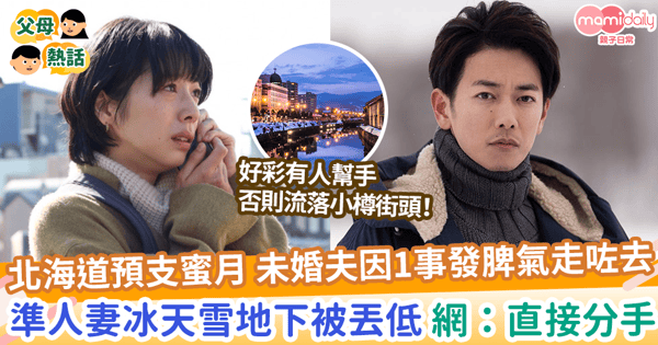 【度蜜月】北海道預支蜜月 未婚夫因1事發脾氣走咗去 準人妻冰天雪地下被丟低 網:直接分手
