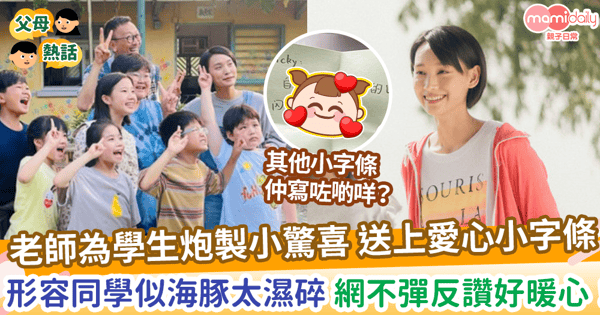 【為人師表】老師為學生炮製小驚喜 送上愛心小字條 形容同學似海豚太濕碎 網不彈反讚好暖心