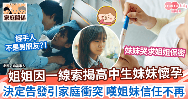【未成年懷孕】姐姐因一線索揭高中妹妹懷孕 向媽媽告發引家庭衝突 嘆姐妹信任不再