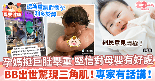 【孕婦運動】孕媽挺巨肚舉重 堅信對母嬰有好處　 BB出世驚現三角肌 專家這麼說！