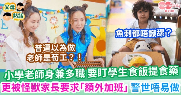 【小學教育】小學老師身兼多職 盯住學生食飯提食藥 更被怪獸家長要求「額外加班」嘆淪為保母!