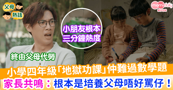 【子女學習】小學四年級「地獄功課」仲難過數學題 家長共鳴：根本是培養父母唔好罵仔！
