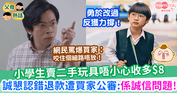 【二手買賣】小學生賣二手玩具唔小心收多$8 誠懇認錯兼退款遭買家公審:係誠信問題!