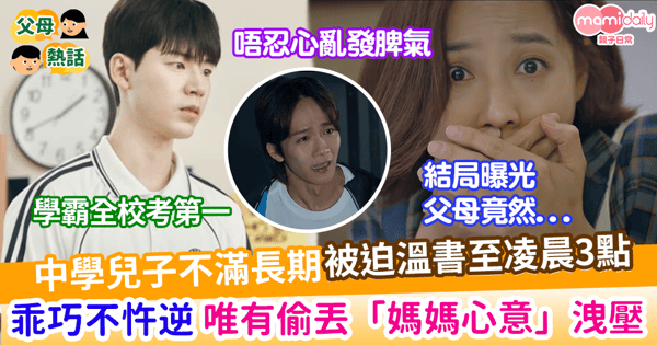 【學業壓力】中學兒子長期被迫溫書到凌晨3點 乖巧不忤逆 唯有偷丟「媽媽心意」洩壓