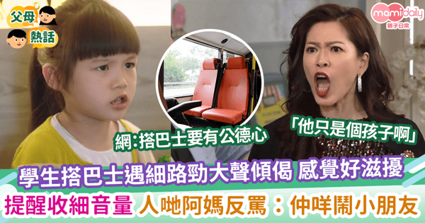【家教問題】學生搭巴士遇細路勁大聲傾偈 感覺好滋擾 提醒收細音量 人哋阿媽反罵：仲咩鬧小朋友