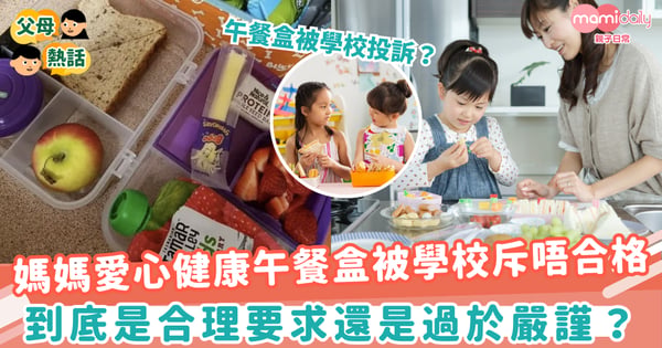 【媽媽煩惱】媽媽愛心健康午餐盒被學校斥唔合格　合理要求定過於嚴謹？