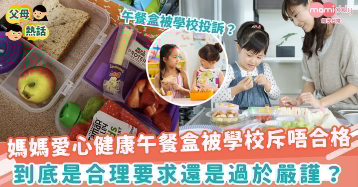 【媽媽煩惱】媽媽愛心健康午餐盒被學校斥唔合格　合理要求定過於嚴謹？