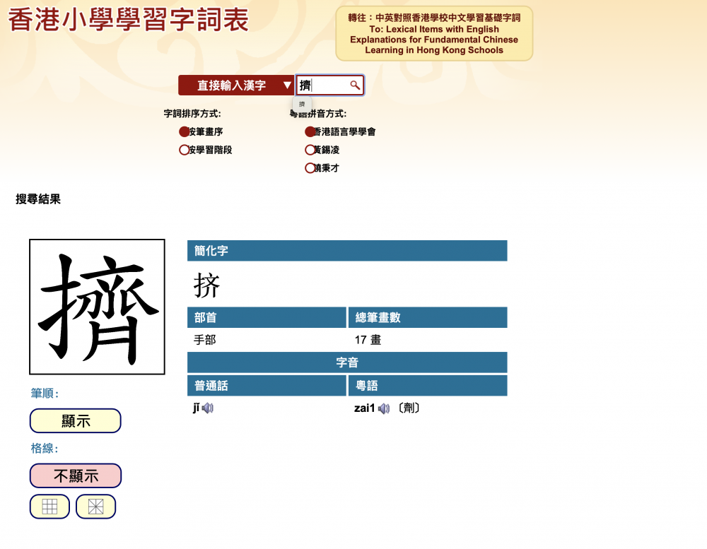根據香港小學學習字詞表,「擠」字中的「丫」時收尾是打勾。
