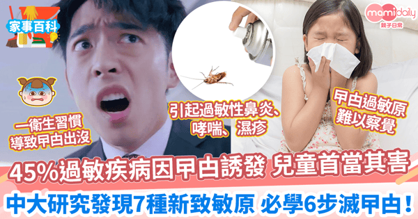 【曱甴出沒】45%過敏疾病因曱甴誘發 兒童首當其害 中大研究發現7種新致敏原 6步驟杜絕曱甴身影!