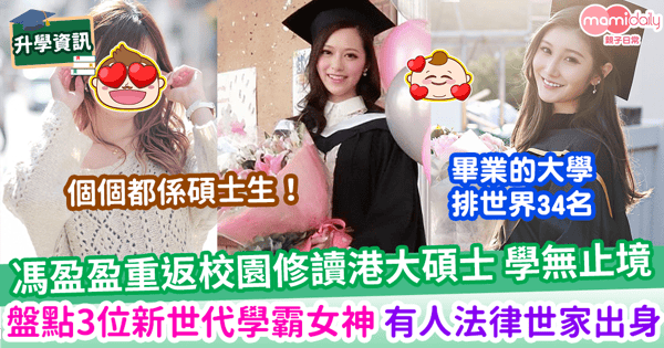 【學霸女神】馮盈盈重返校園修讀港大碩士 學無止境 盤點3位新生代學霸女神 有人係TVB離巢轉型