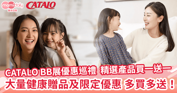 【CATALO BB展優惠巡禮】精選產品買一送一 大量健康贈品停不了