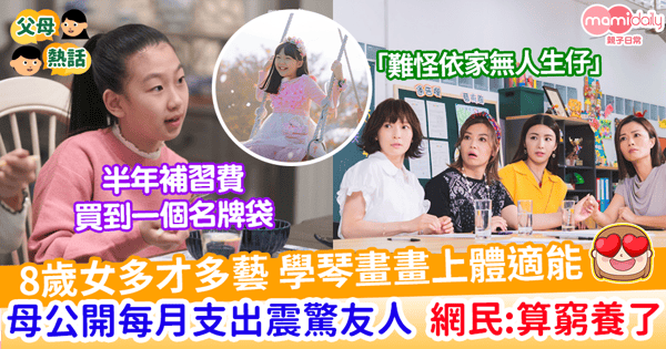 【生兒育女】8歲女多才多藝 學琴畫畫上體適能 每月支出公開震驚友人 網:已經算窮養......