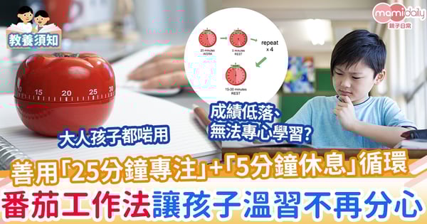 【溫習方法】 善用「25分鐘專注」+「5分鐘休息」循環　「番茄工作法」讓小朋友讀書溫習不再分心