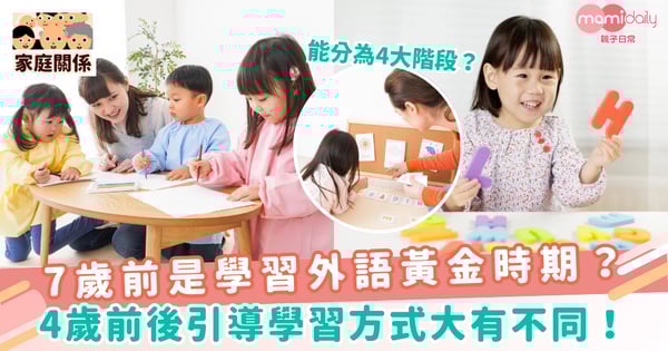 【第2語言】7歲前是學習外語黃金時期？4歲前後引導學習方式大有不同！