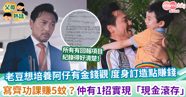 【兒童理財】老豆想培養阿仔有金錢觀 度身訂造點賺錢 寫齊功課賺5蚊？仲有1招實現「現金滾存」？