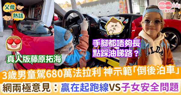 【子女教養】3歲男童揸680萬法拉利 神示範「倒後泊車」 網兩極意見:贏在起跑線VS 擔心安全問題