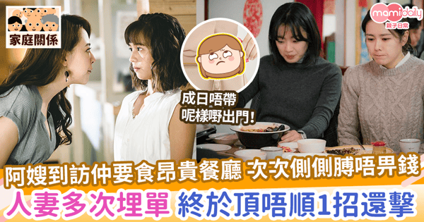 【白食白住】阿嫂到訪仲要食昂貴餐廳 次次側側膊唔畀錢 人妻多次埋單 終於頂唔順1招還擊